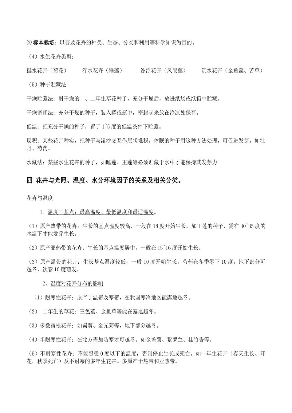 西华师大生物科学花卉学复习重点_第3页