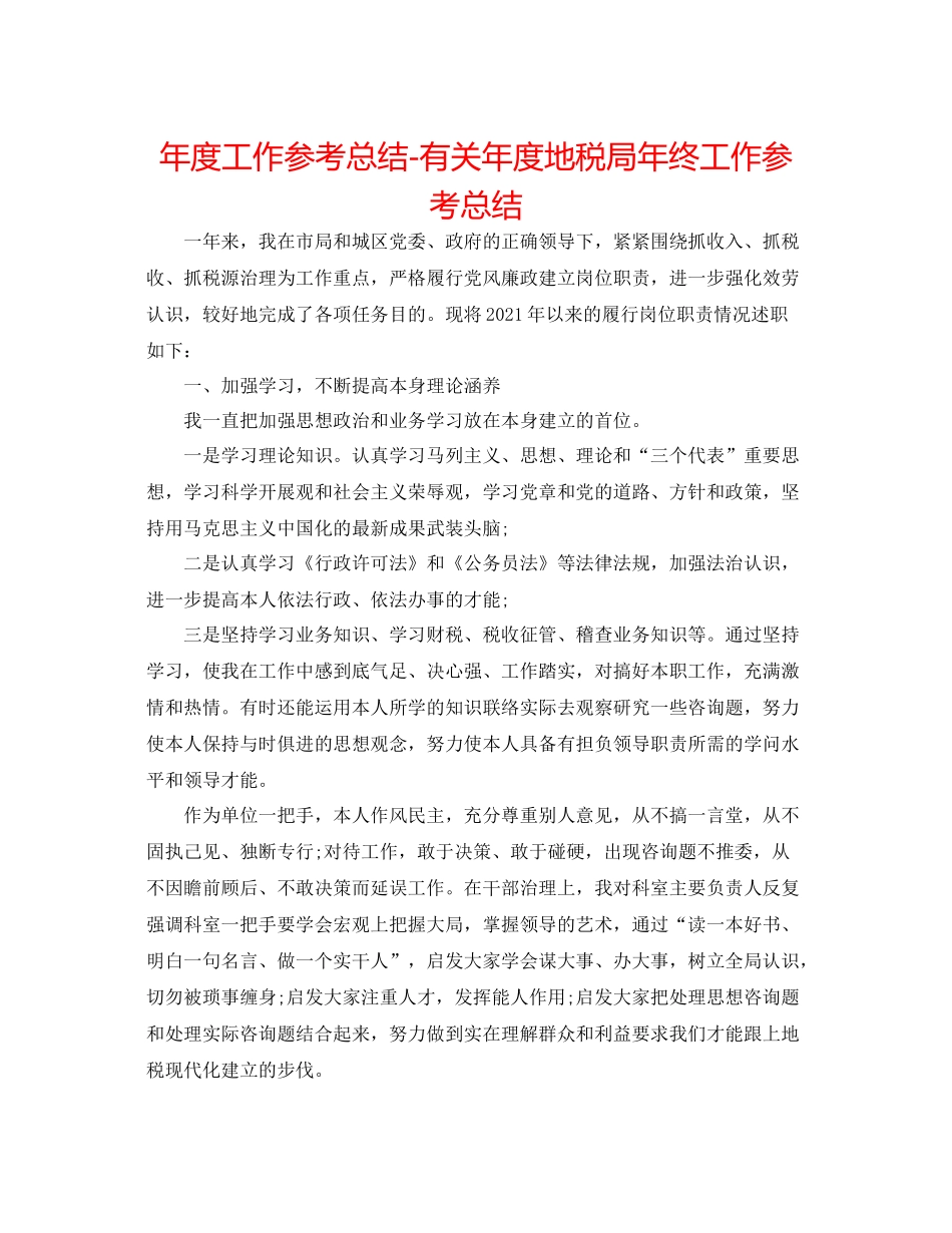 2021年度工作参考总结有关年度地税局年终工作参考总结_第1页