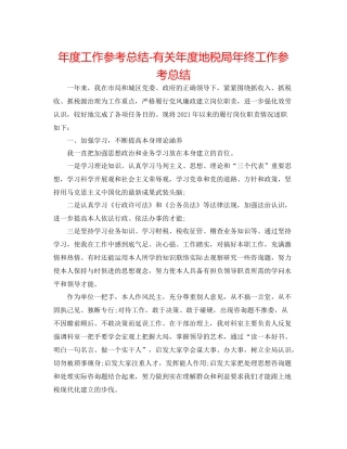 2021年度工作参考总结有关年度地税局年终工作参考总结