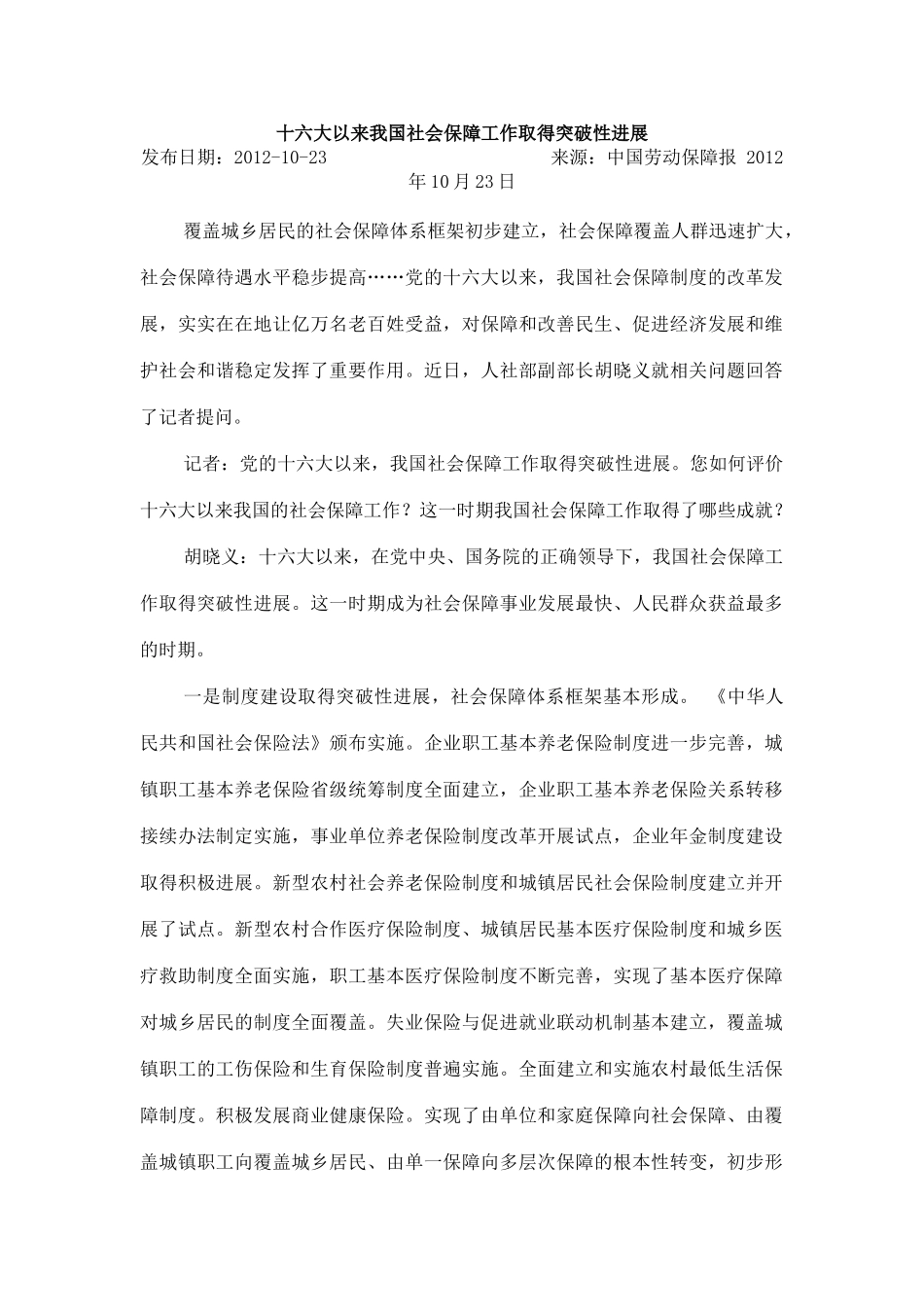 十六大以来我国社会保障工作取得突破性进展_第1页