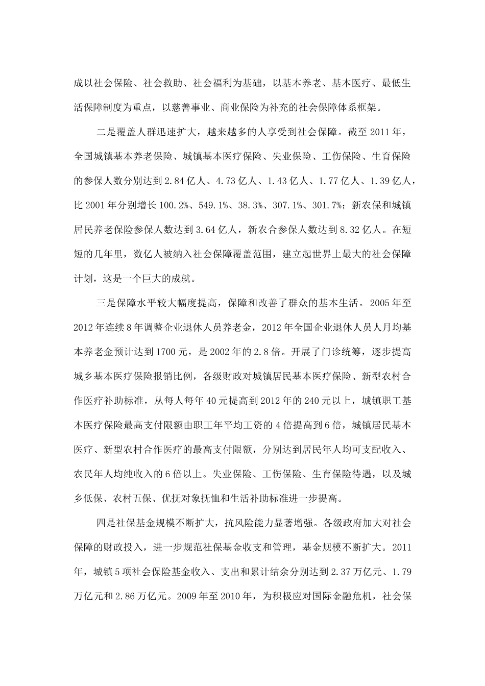 十六大以来我国社会保障工作取得突破性进展_第2页