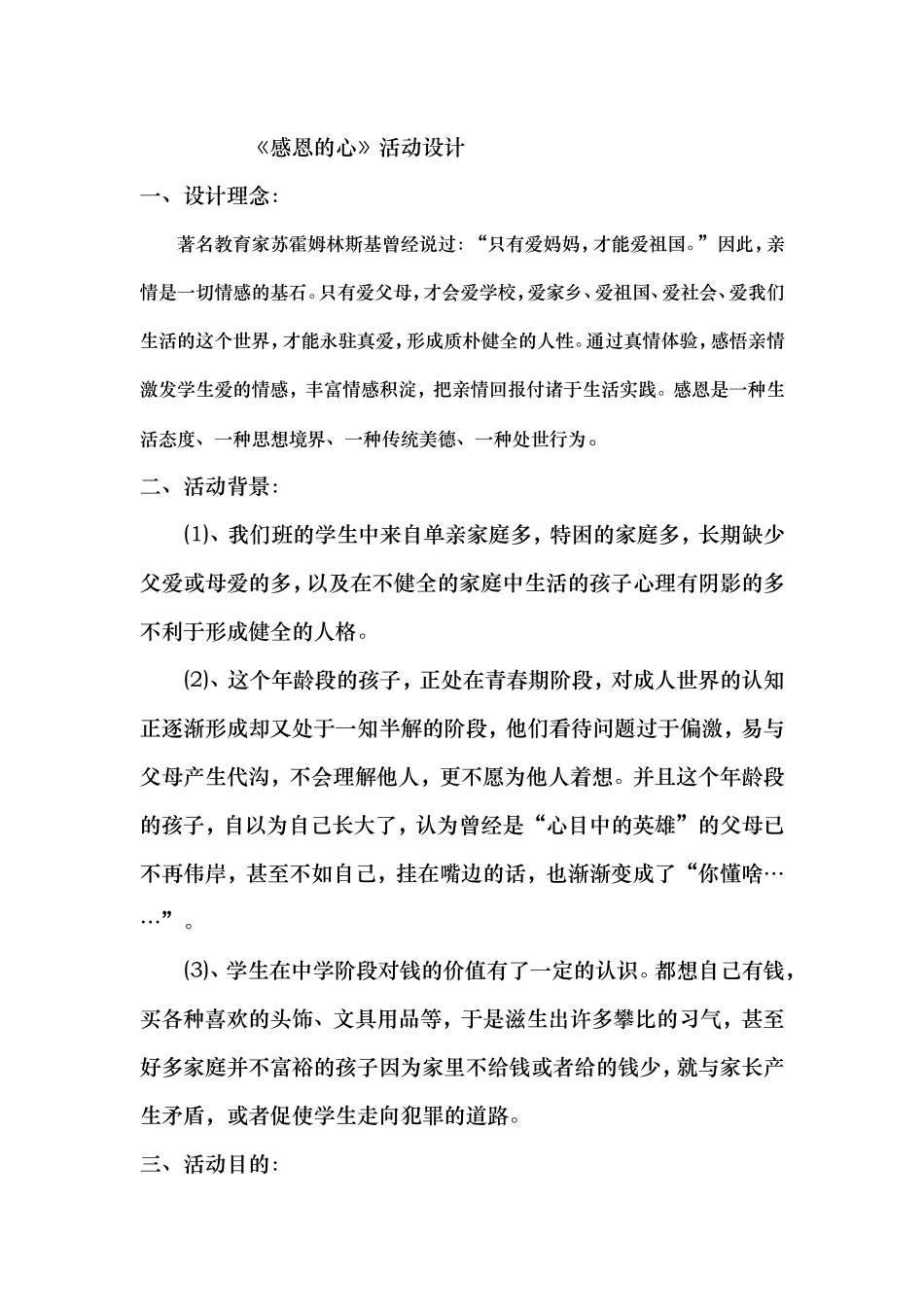 《感恩的心》活动课教学设计_第1页