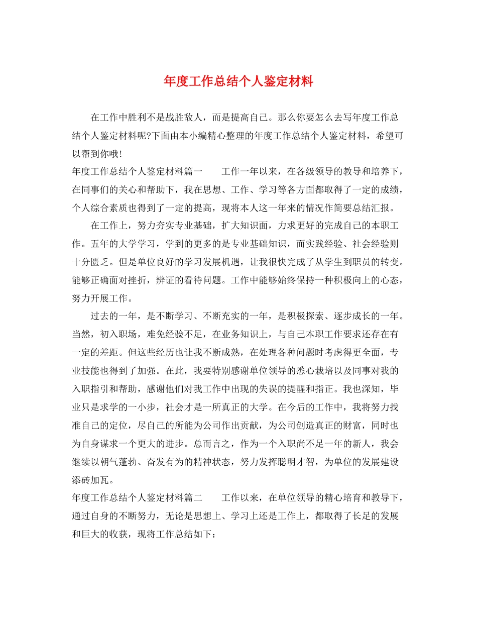 2021年度工作总结个人鉴定材料_第1页