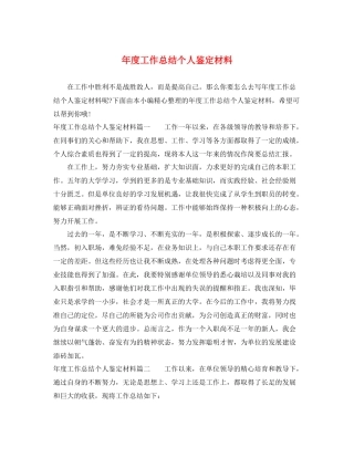 2021年度工作总结个人鉴定材料