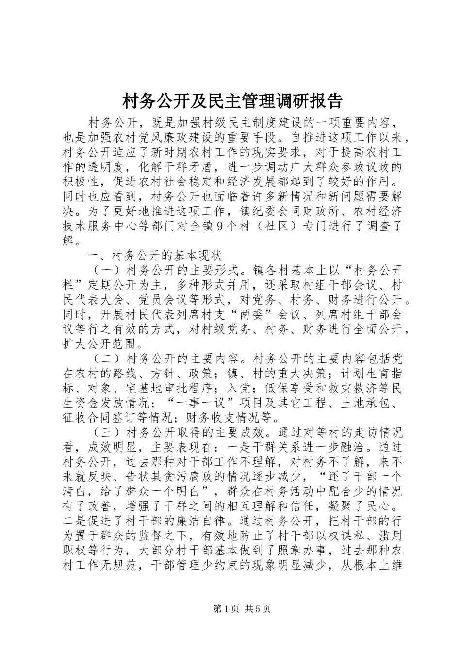 村务公开及民主管理调研报告_第1页