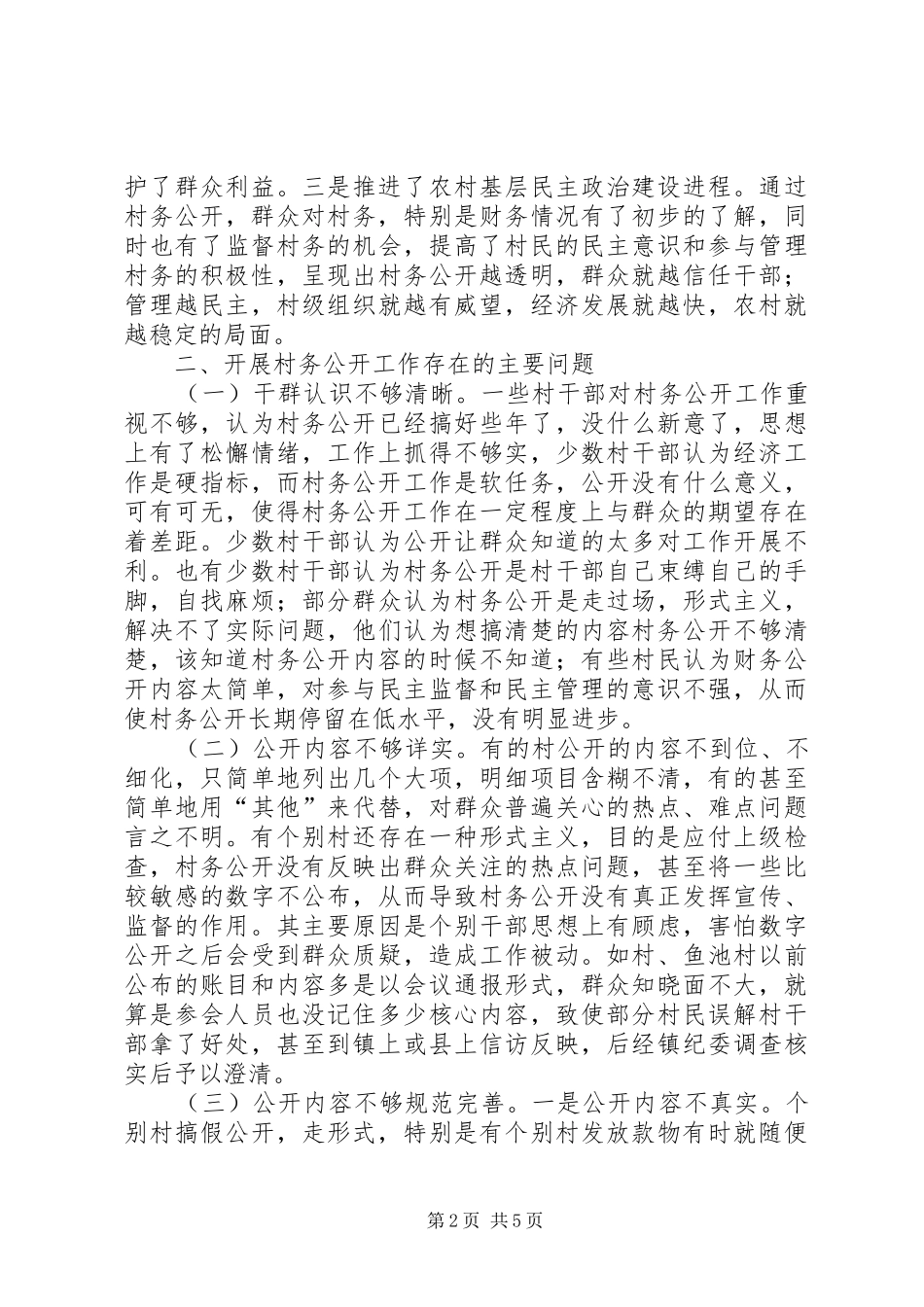 村务公开及民主管理调研报告_第2页
