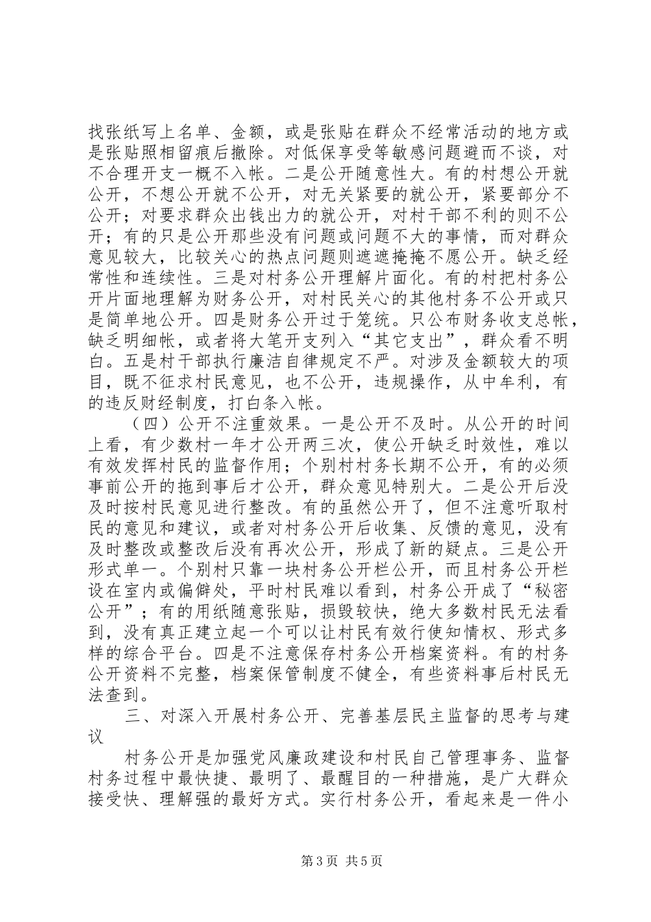 村务公开及民主管理调研报告_第3页