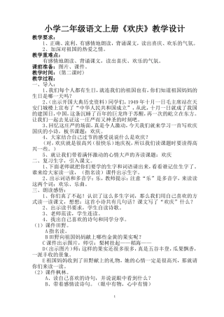 人教版小学二年级语文上册《欢庆》教案