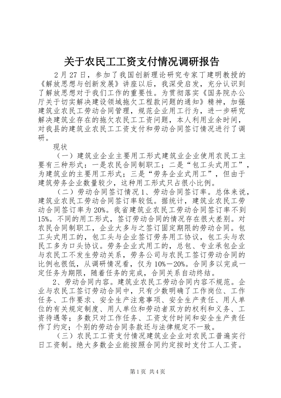 关于农民工工资支付情况调研报告_第1页