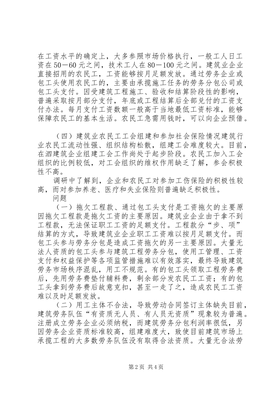 关于农民工工资支付情况调研报告_第2页