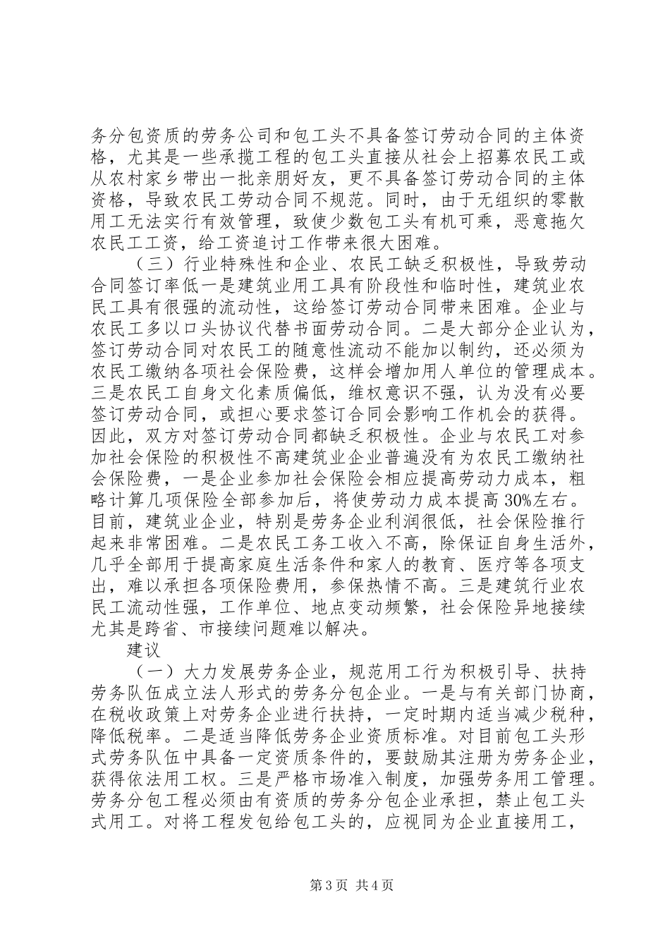 关于农民工工资支付情况调研报告_第3页