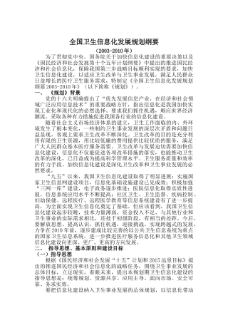 全国卫生信息化发展规划纲要