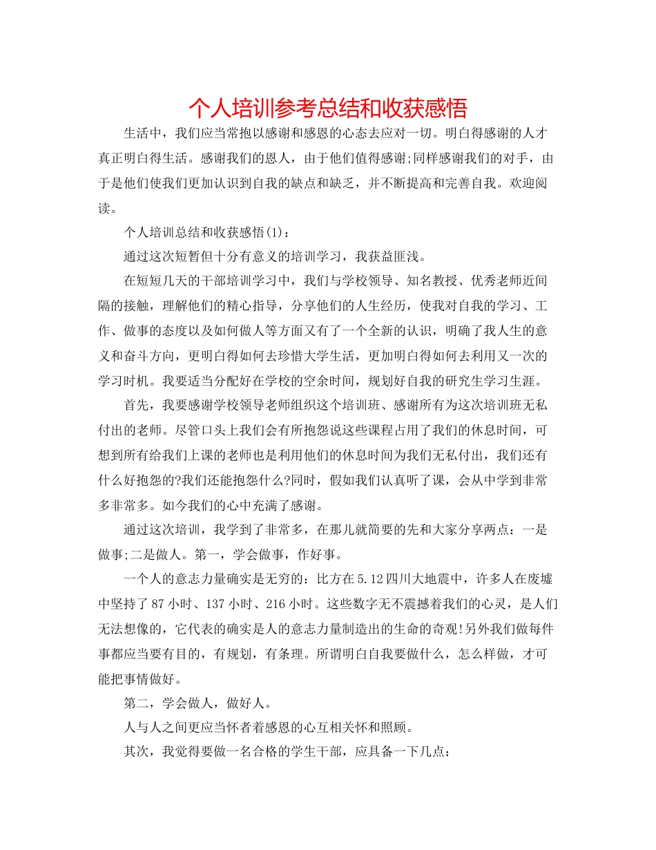 个人培训参考总结和收获感悟_第1页