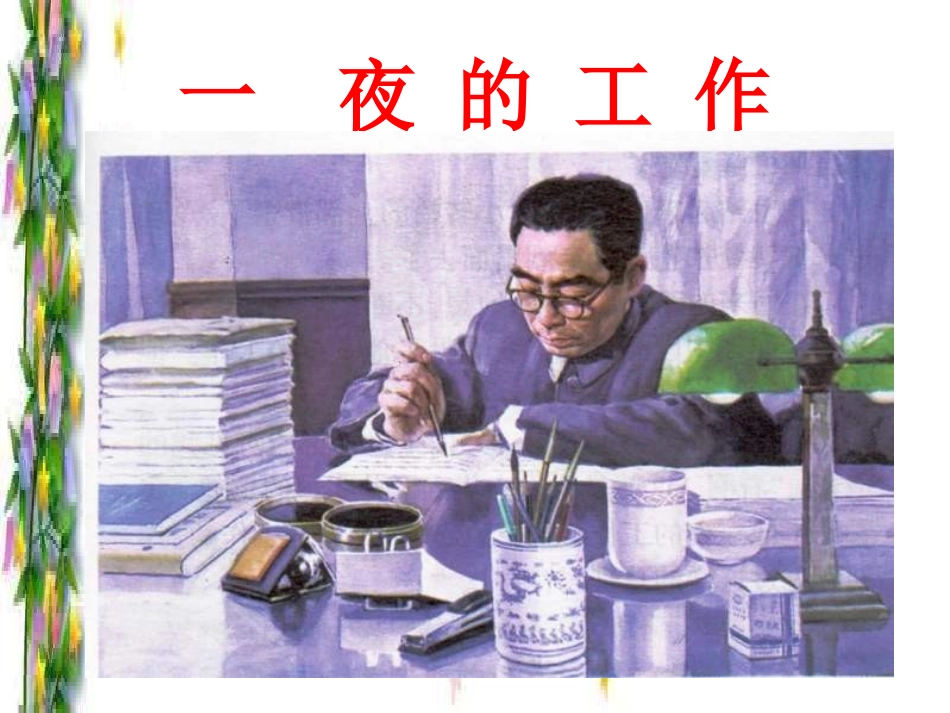 一夜的工作PPT课件_第2页
