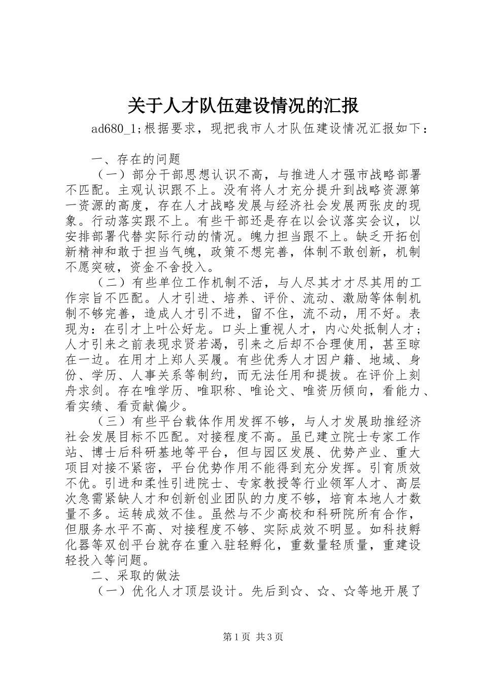 关于人才队伍建设情况的汇报_第1页