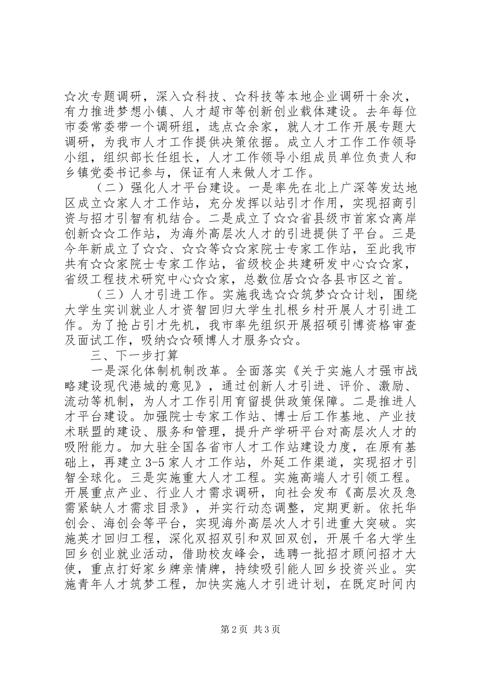 关于人才队伍建设情况的汇报_第2页