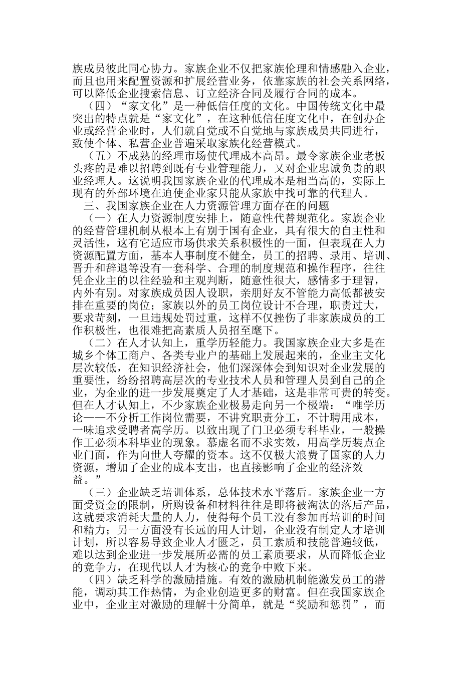 我国家族企业人力资源管理中的问题与对策_第2页