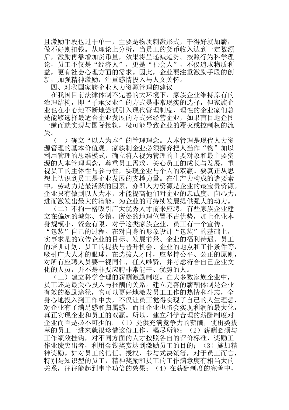 我国家族企业人力资源管理中的问题与对策_第3页