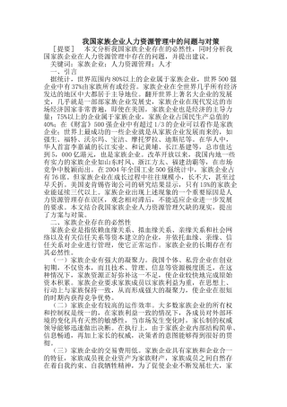 我国家族企业人力资源管理中的问题与对策
