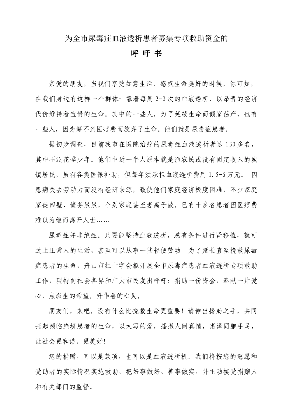 为全市尿毒症血液透析患者募集专项救助资金呼吁书-呼吁书_第1页