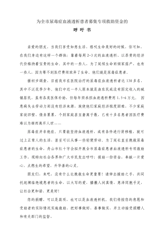 为全市尿毒症血液透析患者募集专项救助资金呼吁书-呼吁书