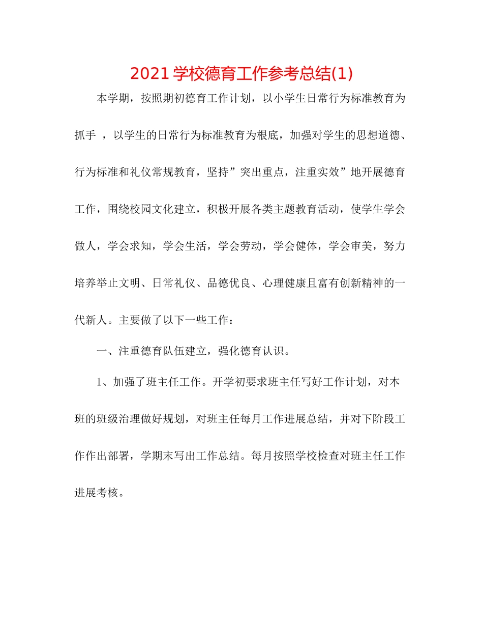 学校德育工作参考总结1)_第1页