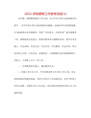 学校德育工作参考总结1)