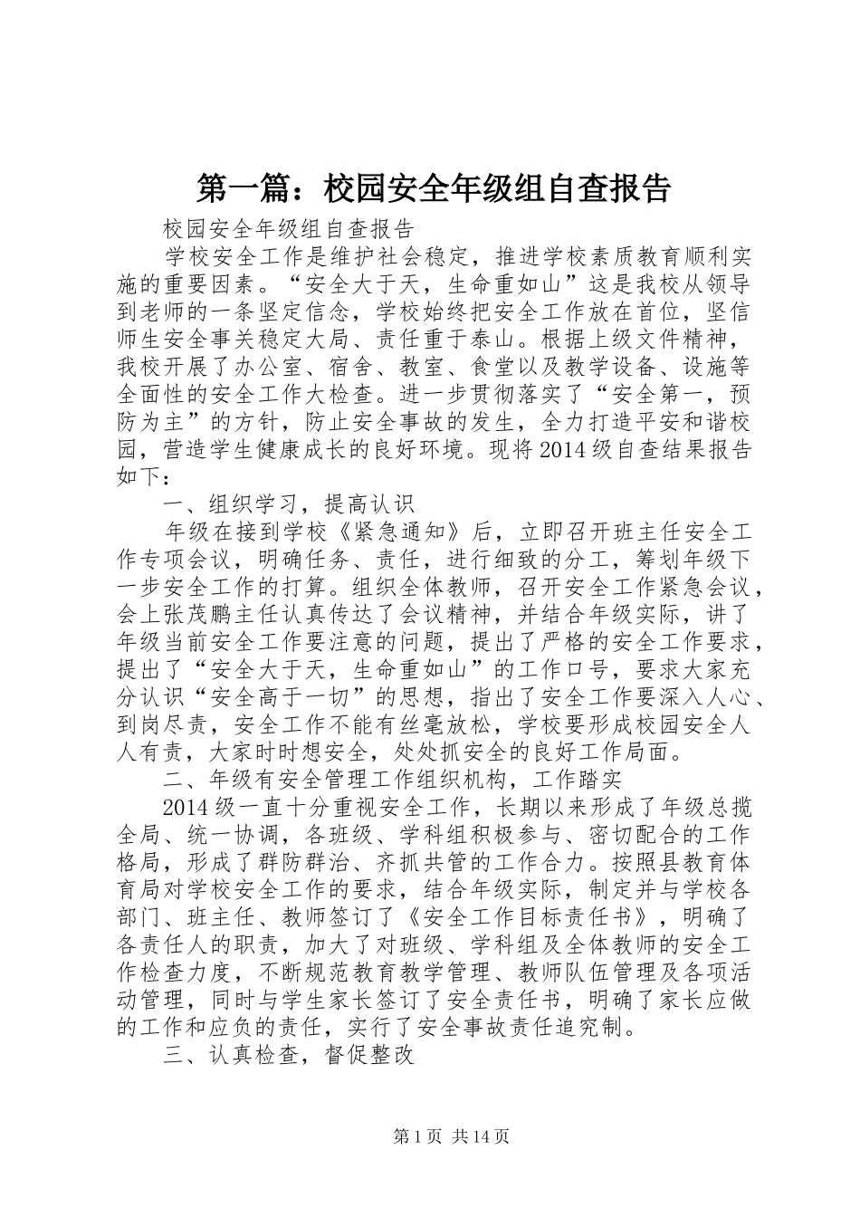 第一篇：校园安全年级组自查报告_第1页