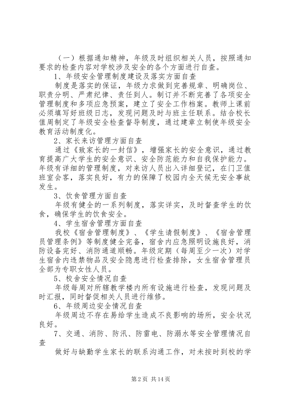 第一篇：校园安全年级组自查报告_第2页