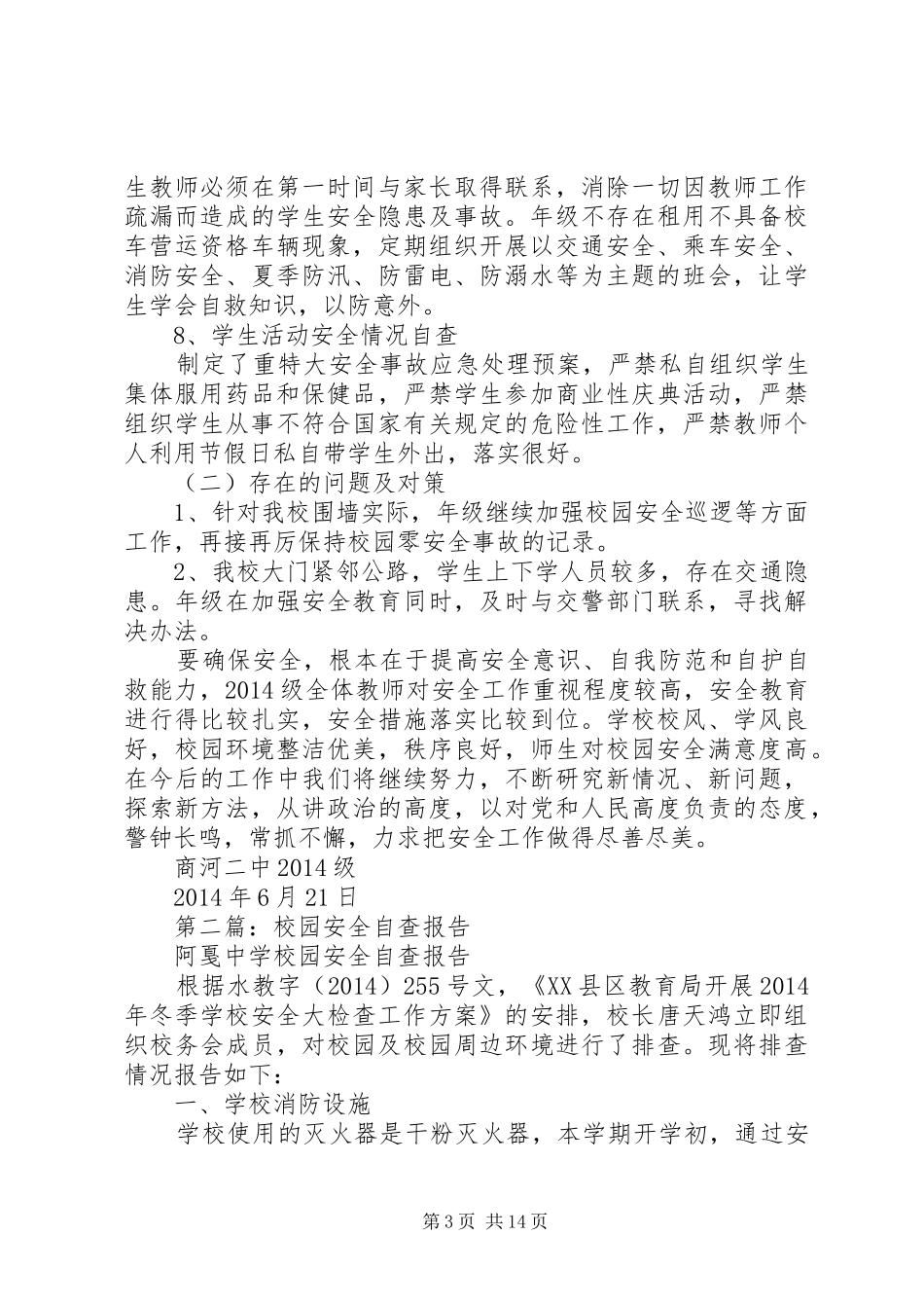 第一篇：校园安全年级组自查报告_第3页