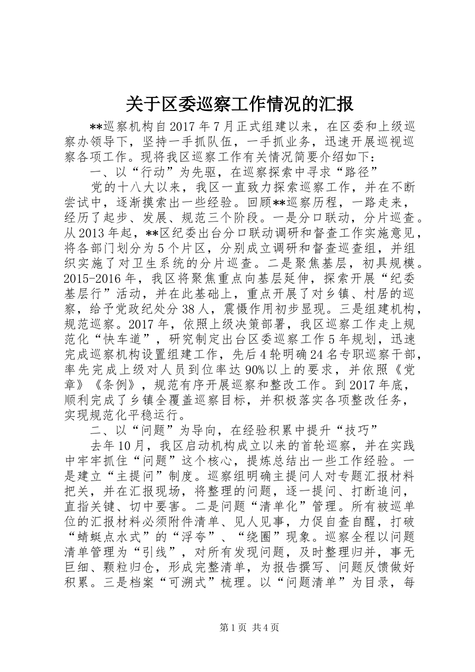 关于区委巡察工作情况的汇报_第1页