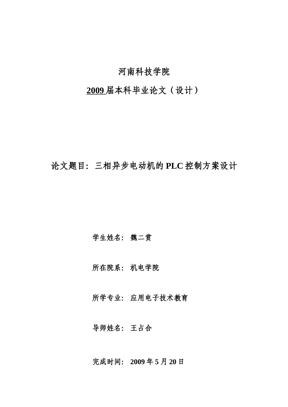 魏二赏-三相异步电动机的PLC控制方案设计_第1页