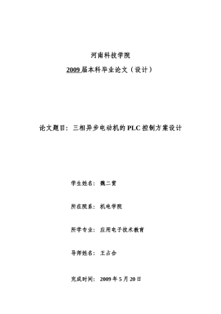 魏二赏-三相异步电动机的PLC控制方案设计