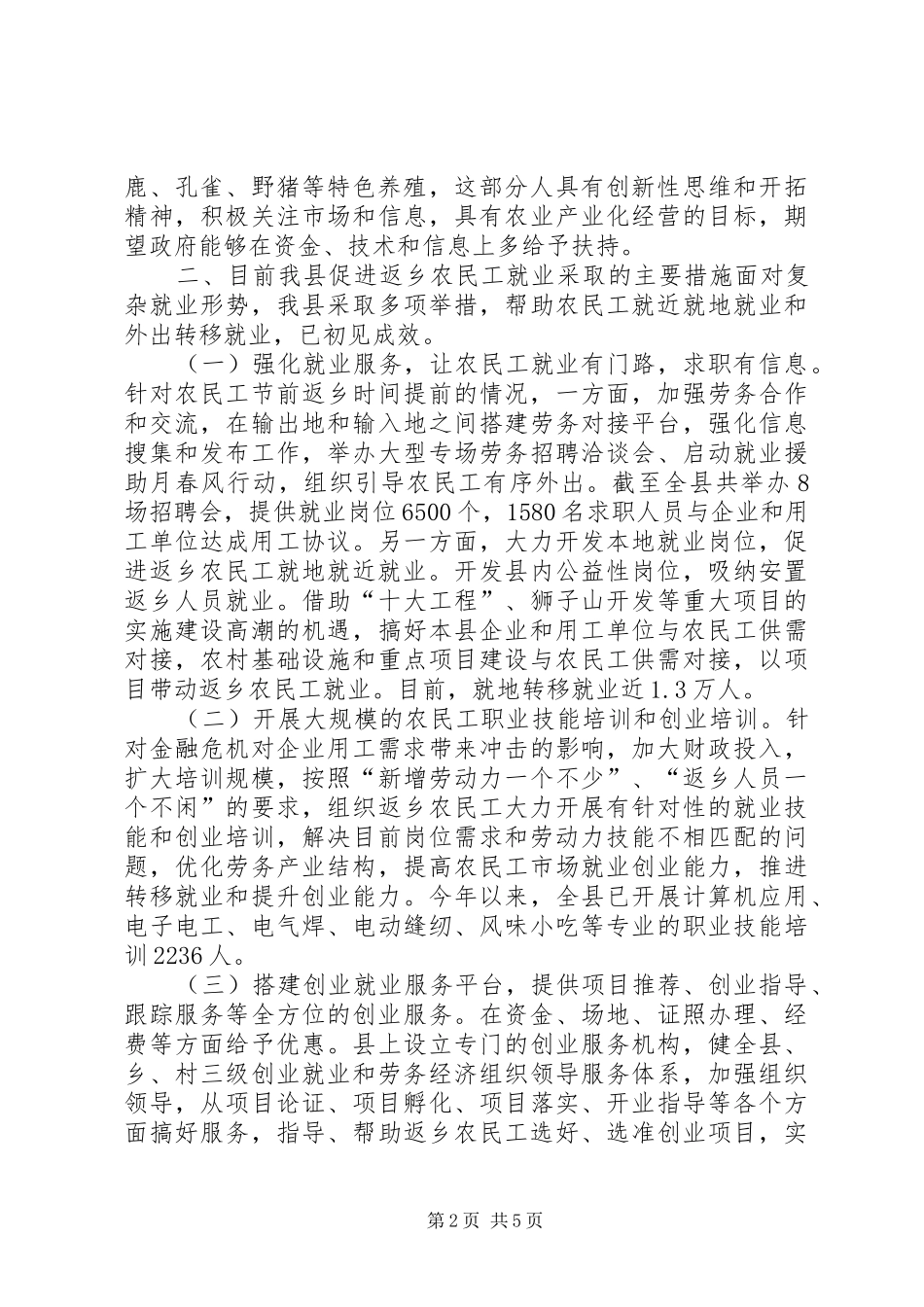 返乡农民工就业情况调研报告_第2页