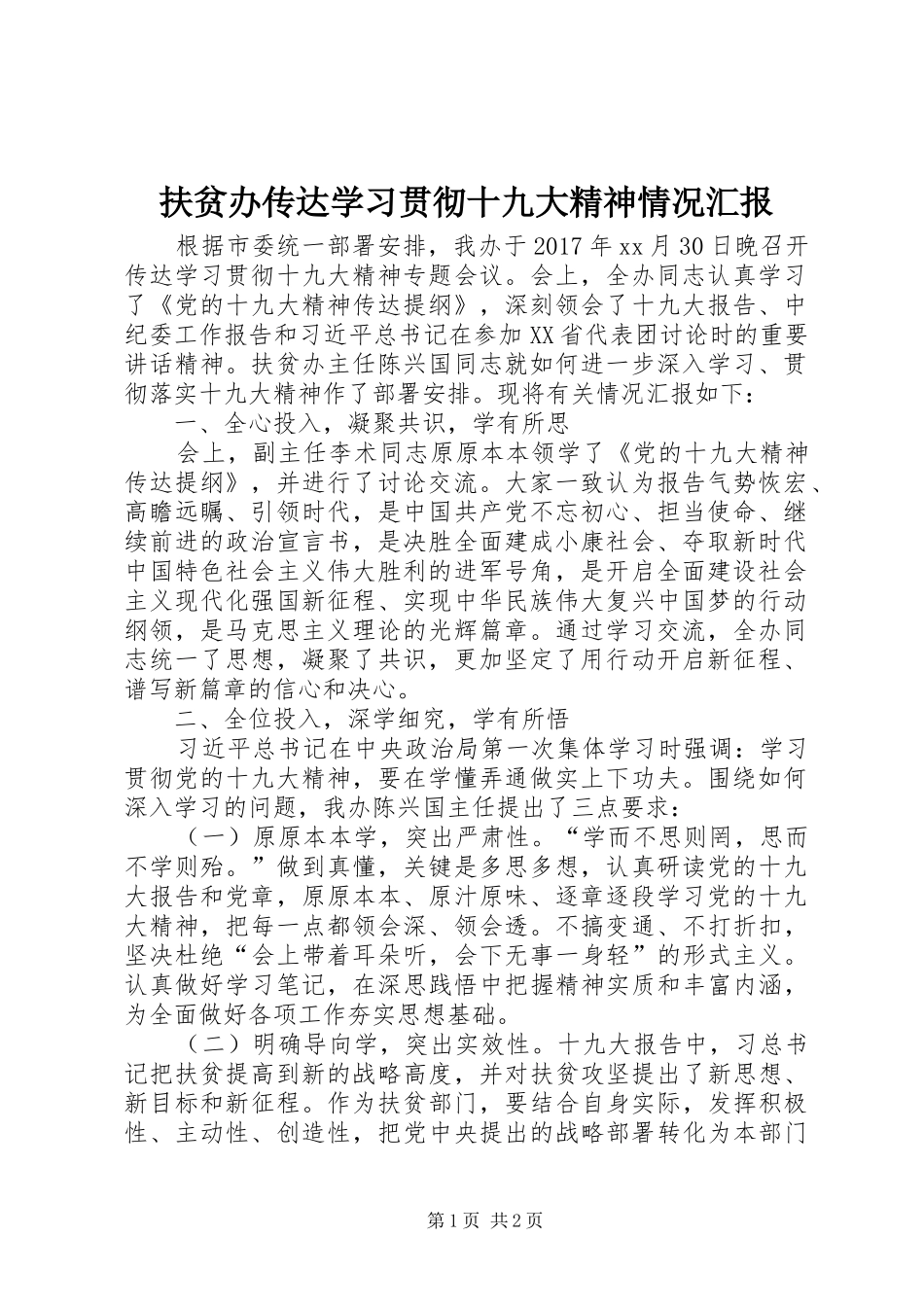 扶贫办传达学习贯彻十九大精神情况汇报_第1页
