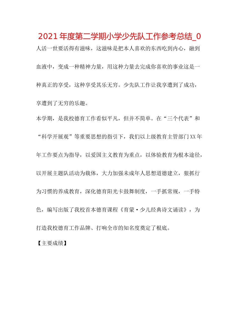2021年度第二学期小学少先队工作参考总结_0_第1页