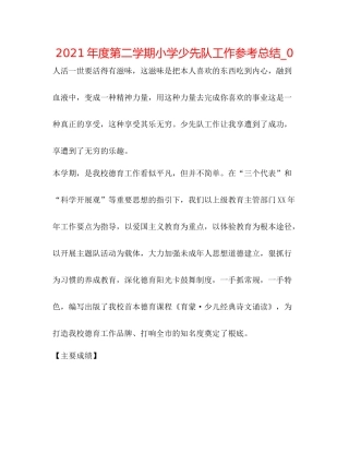 2021年度第二学期小学少先队工作参考总结_0