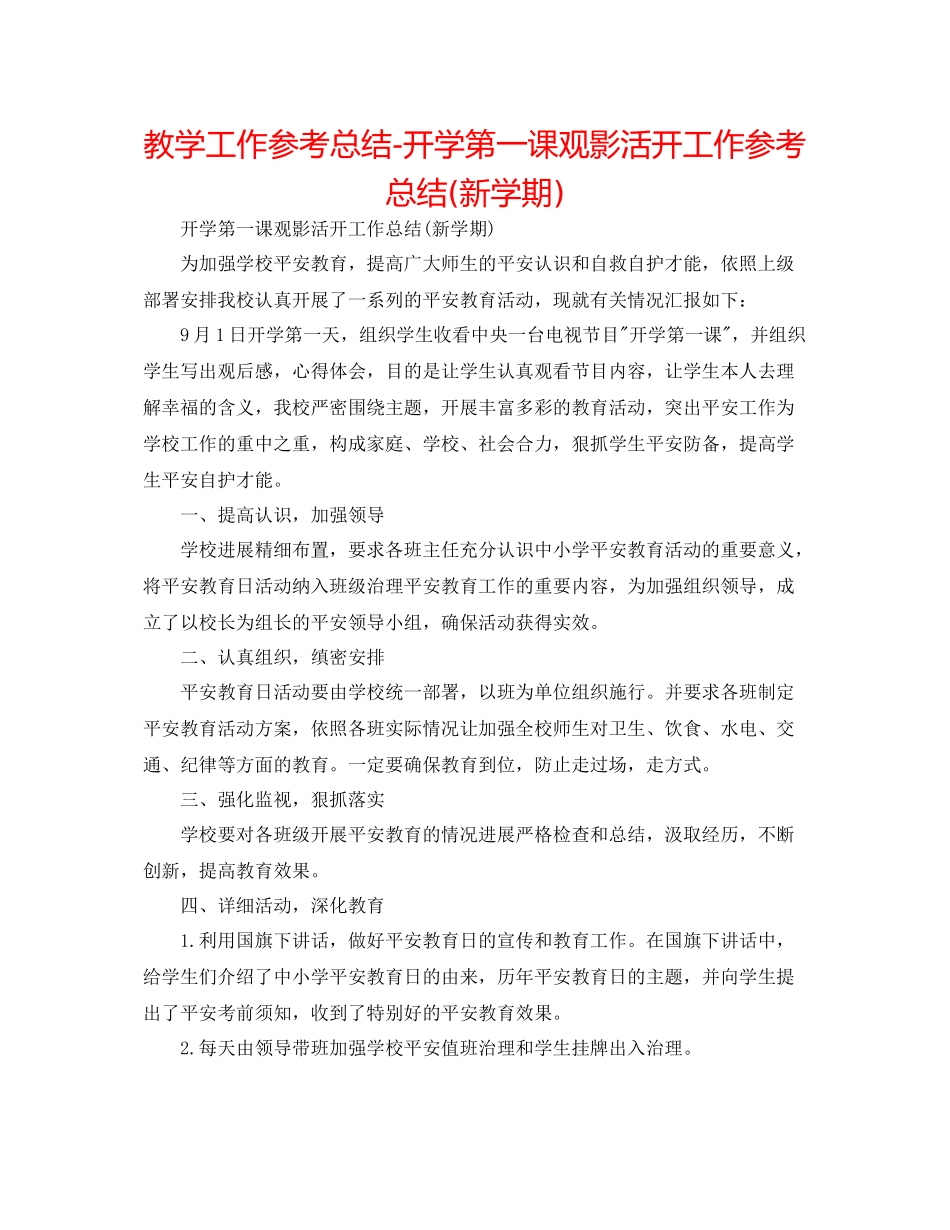 教学工作参考总结开学第一课观影活动工作参考总结新学期)_第1页