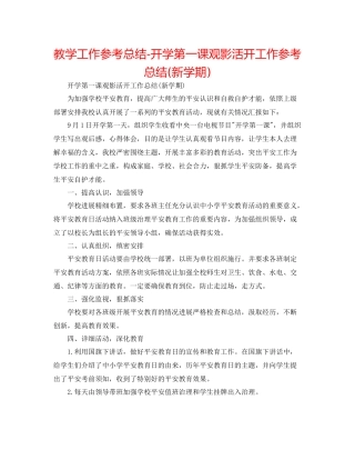 教学工作参考总结开学第一课观影活动工作参考总结新学期)