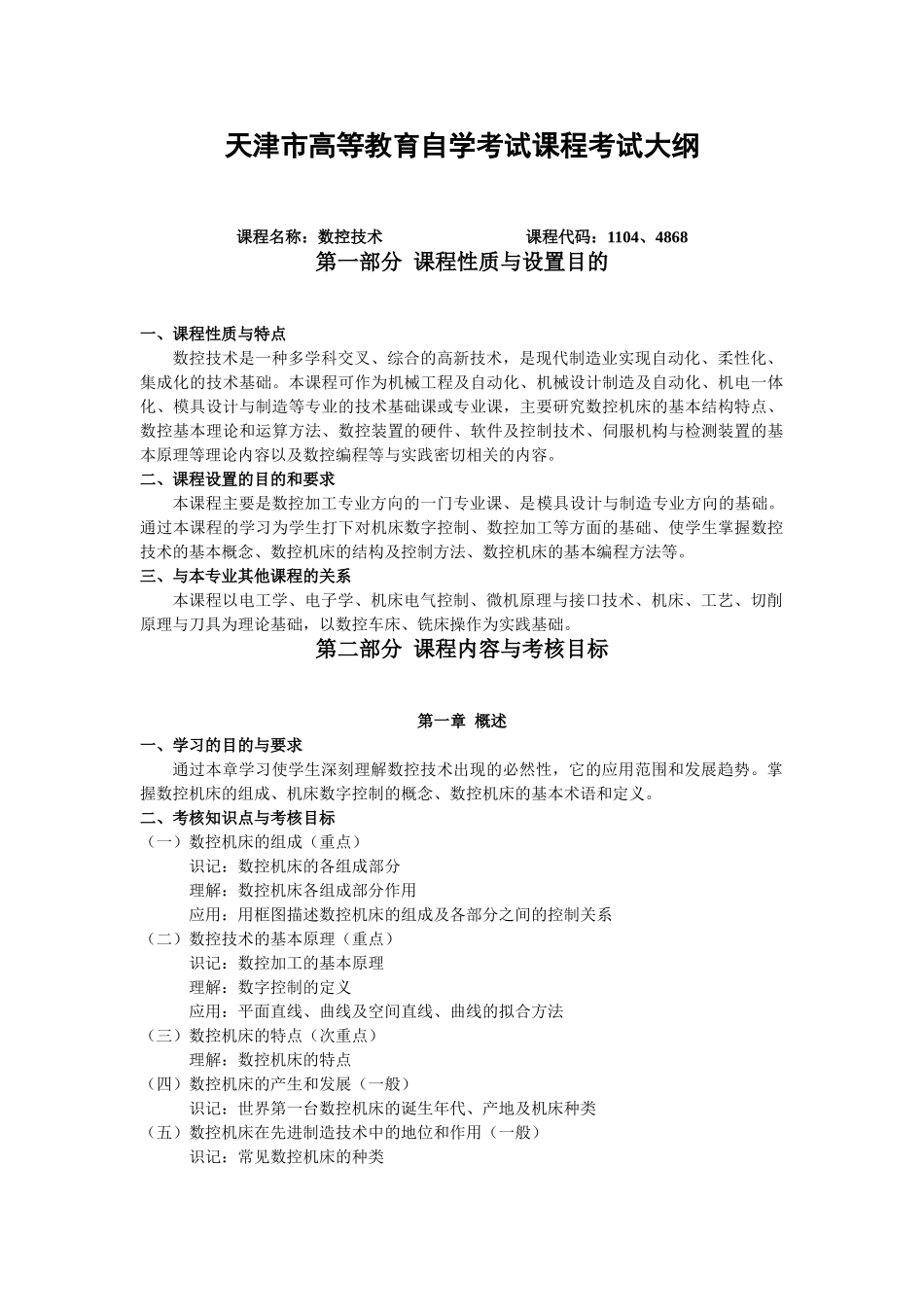 天津2012年自考“数控技术”课程考试大纲_第1页
