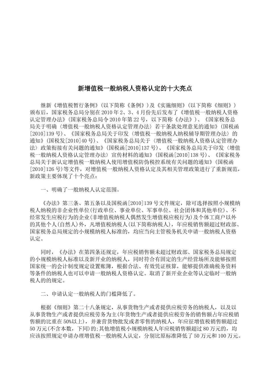 浅析新增值税一般纳税人资格认定的十大亮点_第1页