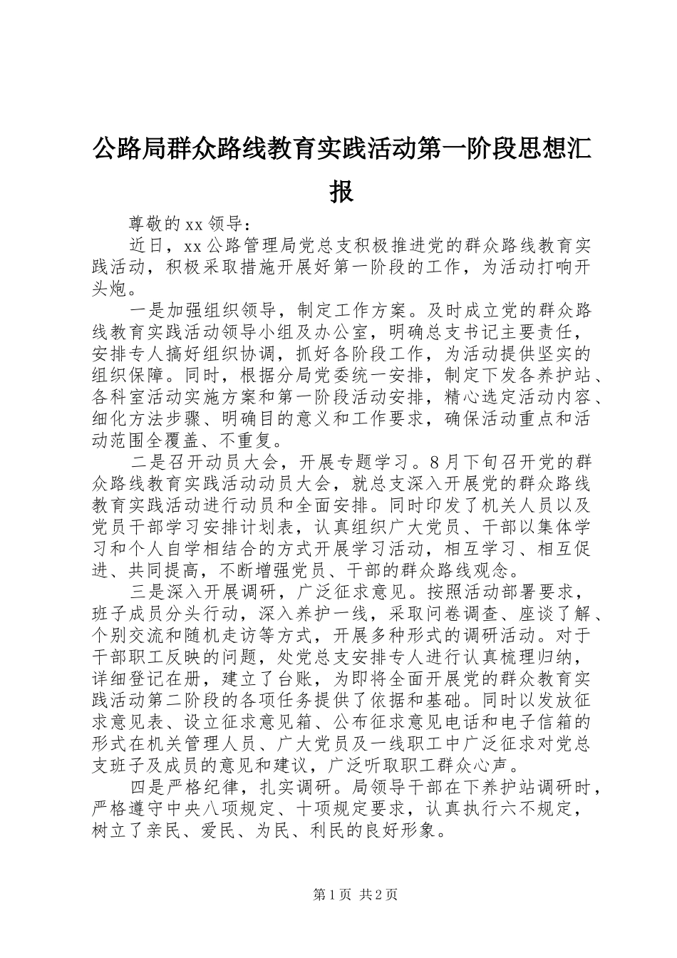 公路局群众路线教育实践活动第一阶段思想汇报_第1页