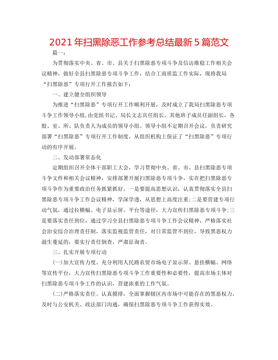 2021年扫黑除恶工作参考总结5篇范文_第1页