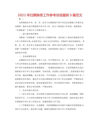 2021年扫黑除恶工作参考总结5篇范文