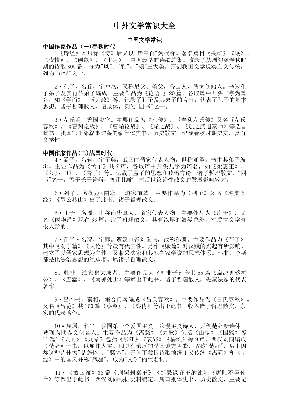 小升初必备中外文学常识大全_第1页