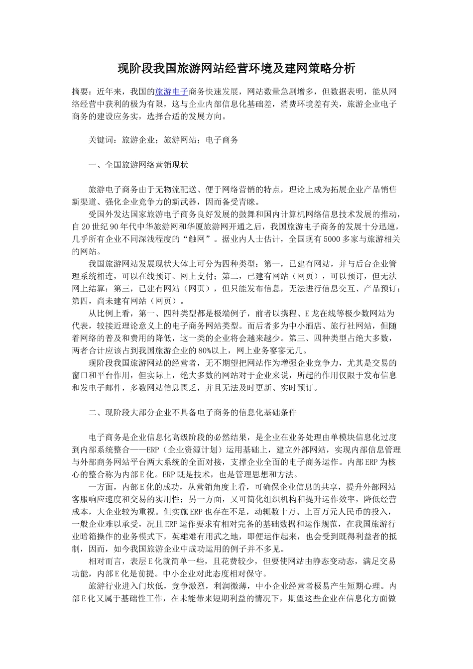现阶段我国旅游网站经营环境及建网策略分析_第1页