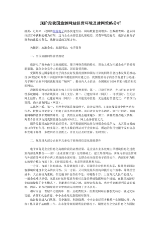 现阶段我国旅游网站经营环境及建网策略分析