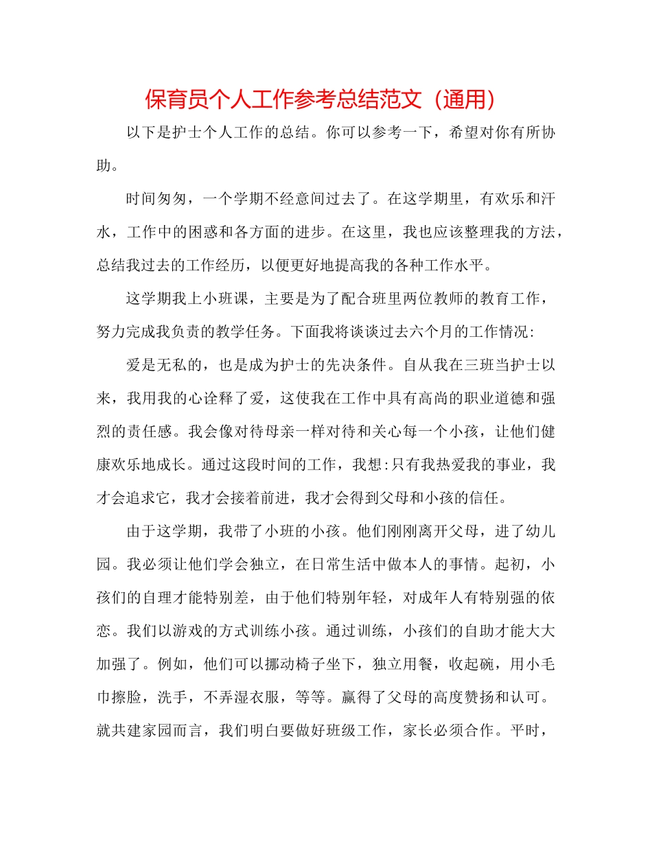 保育员个人工作参考总结范文（通用）_第1页