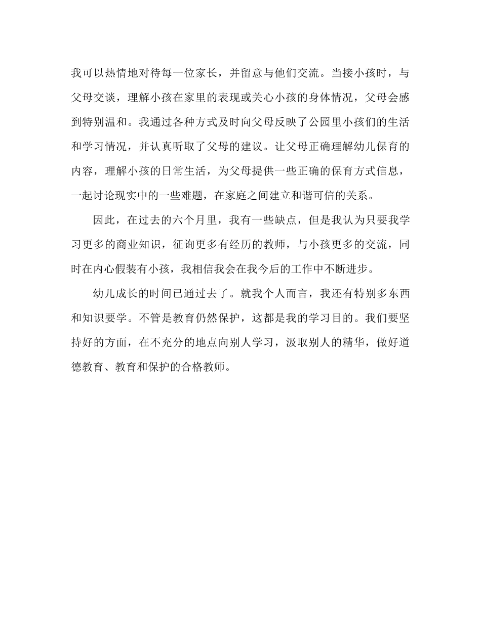 保育员个人工作参考总结范文（通用）_第2页