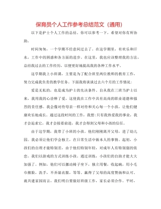 保育员个人工作参考总结范文（通用）